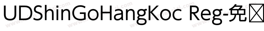 UDShinGoHangKoc Reg字体转换